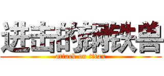 进击的钢铁兽 (attack on titan)