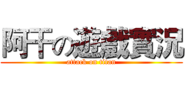 阿干の遊戲實況 (attack on titan)