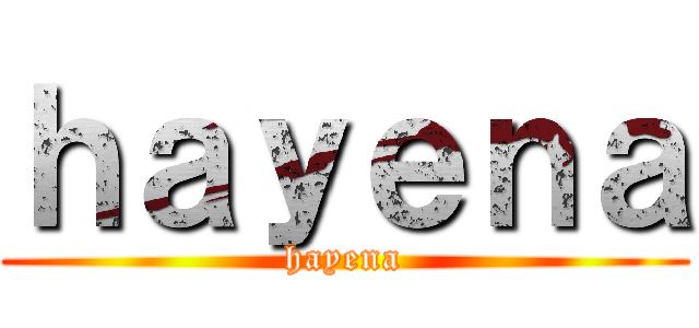 ｈａｙｅｎａ (hayena)