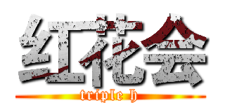 红花会 (triple h)