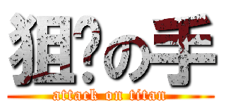 狙击の手 (attack on titan)