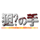 狙击の手 (attack on titan)