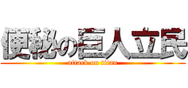 便秘の巨人立民 (attack on titan)