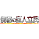 便秘の巨人立民 (attack on titan)