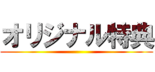 オリジナル特典 ()