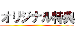 オリジナル特典 ()