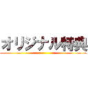 オリジナル特典 ()