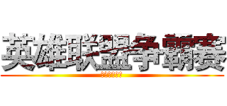 英雄联盟争霸赛 (期待你的加入)