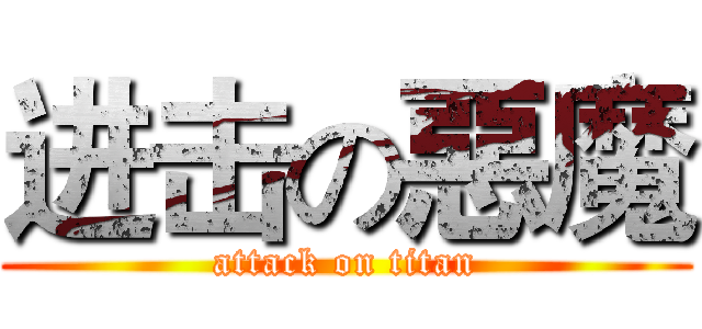 进击の惡魔 (attack on titan)