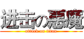 进击の惡魔 (attack on titan)