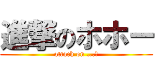 進撃のホホー (attack on ...？)