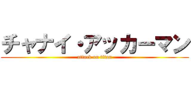 チャナイ・アッカーマン (attack on titan)