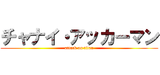 チャナイ・アッカーマン (attack on titan)