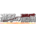 進撃の龍猫 (attack on Chinchilladale)