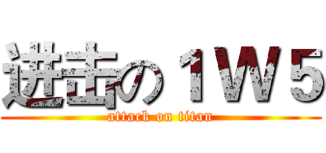 进击の１ Ｗ５ (attack on titan)