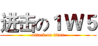 进击の１ Ｗ５ (attack on titan)