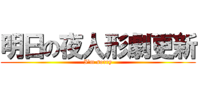 明日の夜人形劇更新 (I'm sorry)