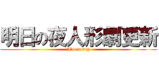 明日の夜人形劇更新 (I'm sorry)