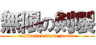 無限の剣製 ( unlimited blade works)