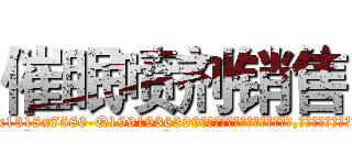 催眠喷剂销售 (催眠喷剂销售【电.话156x1318x7580-Q1991936399鑫宏药业】我们做的是长期生意,靠的是老客户长期支持
参考消息网2月20日报道 韩媒称，“剩女多、离婚率高的城市，房价一定会上涨。”这是中国经济学家金岩石2016年12月参加在上海举行的房地产相关论坛时说的话。
)
