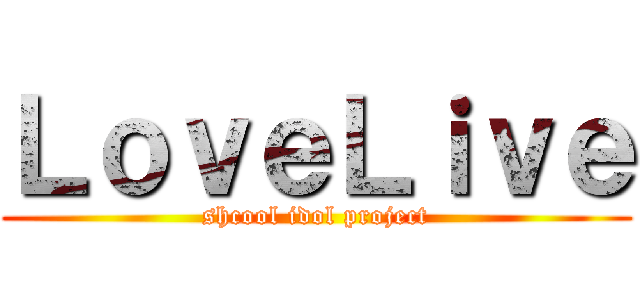 ＬｏｖｅＬｉｖｅ (shcool idol project)