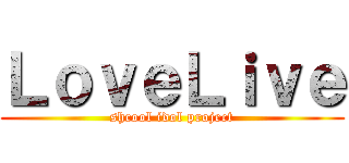 ＬｏｖｅＬｉｖｅ (shcool idol project)