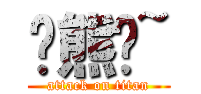 髒熊嫰~ (attack on titan)