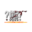 髒熊嫰~ (attack on titan)