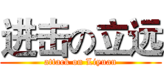进击の立远 (attack on Liyuan)