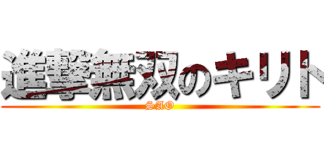 進撃無双のキリト (SAO)