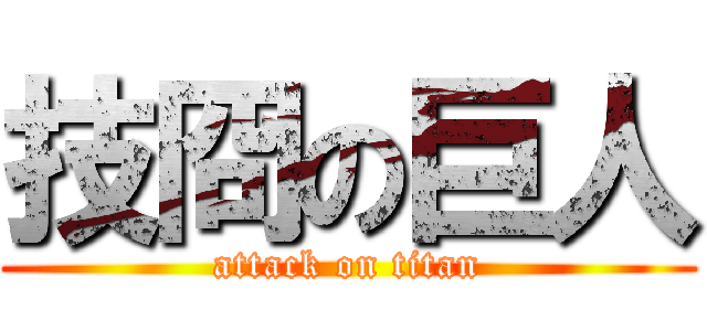 技冏の巨人 (attack on titan)