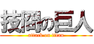 技冏の巨人 (attack on titan)