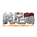 鈍足鶏 (attack on titan)