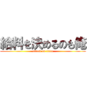 給料を決めるのも俺 (attack on titan)