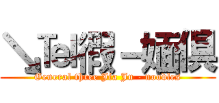 ↘℡徦－媔倶 (General three Jia Ju - noodles)