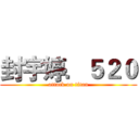 封宇婷．５２０ (attack on titan)