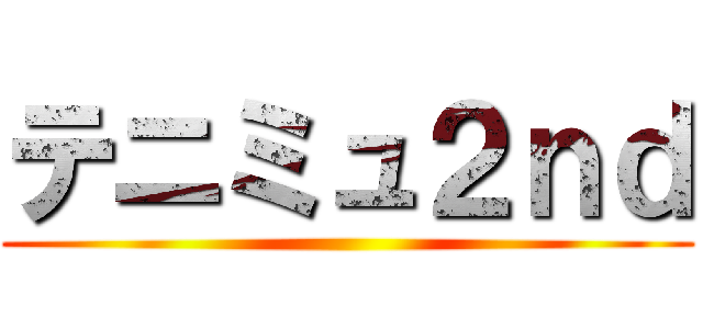 テニミュ２ｎｄ ()