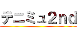 テニミュ２ｎｄ ()