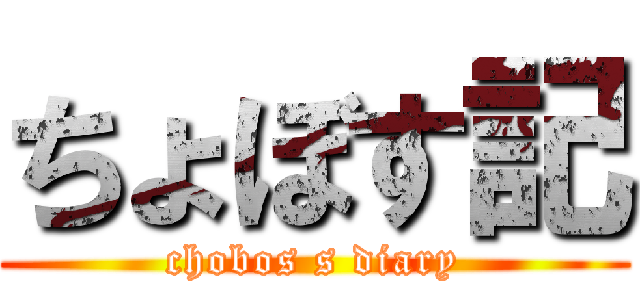 ちょぼす記 (chobos s diary)