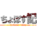 ちょぼす記 (chobos s diary)