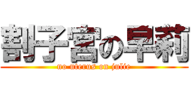 割子宮の早莉 (no uterus on julie)