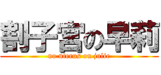 割子宮の早莉 (no uterus on julie)