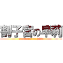 割子宮の早莉 (no uterus on julie)