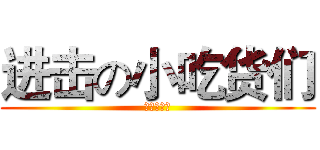 进击の小吃货们 (要怒当大神)