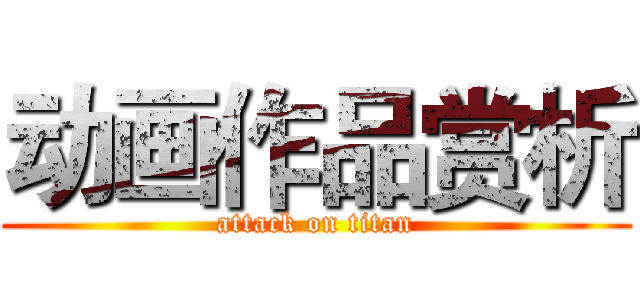 动画作品赏析 (attack on titan)