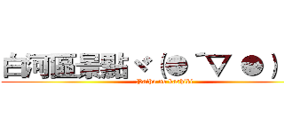 白河區景點ヾ（●´▽｀●）ノ ＿ (Paiho no kashiki)