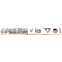 白河區景點ヾ（●´▽｀●）ノ ＿ (Paiho no kashiki)