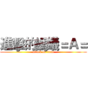 進擊的螞蟻＝Ａ＝ (attack on titan)