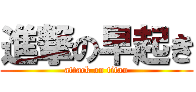 進撃の早起き (attack on titan)