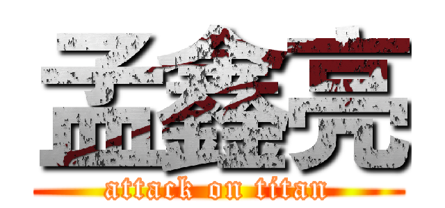 孟鑫亮 (attack on titan)